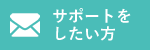 サポートをしたい方