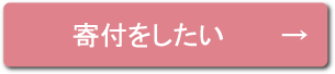 寄付をしたい