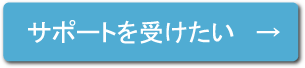 サポートを受けたい