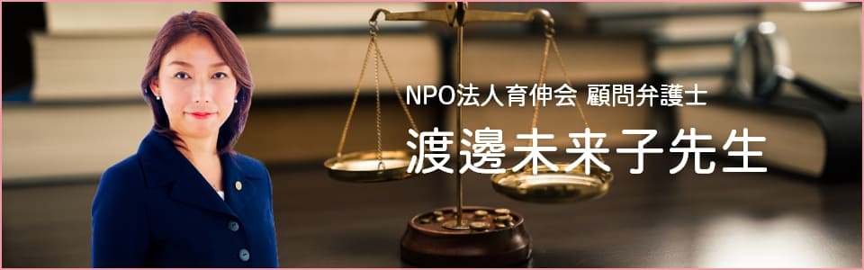 顧問弁護士 渡邊未来子先生